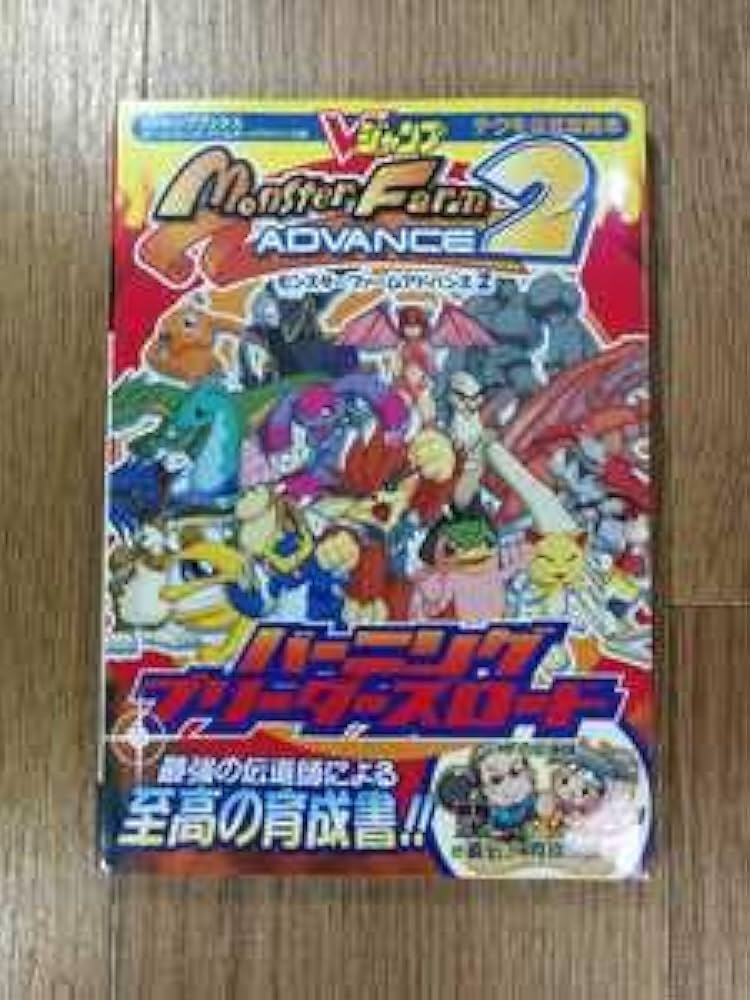モンスターファームアドバンス2バーニングブリーダーズロード (Vジャンプブックス ゲームシリーズ テクモ公式攻略本) ヨドバシ.com - モンスターファームアドバンス2バーニング